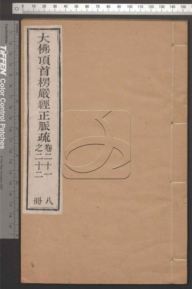 -大佛頂首楞嚴經正脈疏四十卷-第八册__