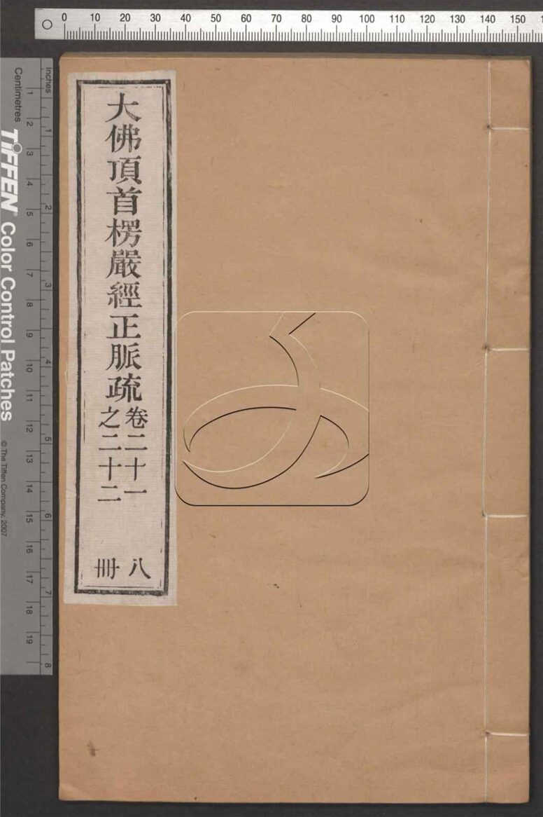 -大佛頂首楞嚴經正脈疏四十卷-第八册__