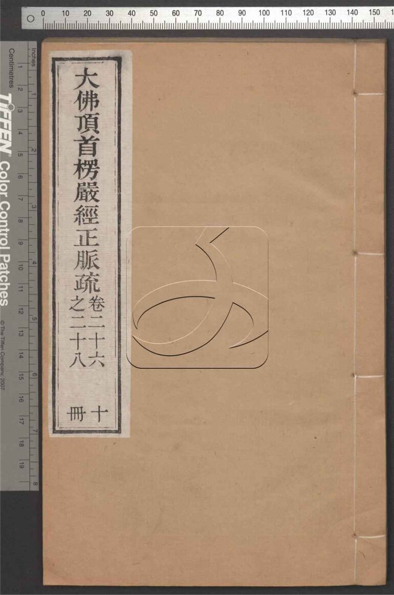 -大佛頂首楞嚴經正脈疏四十卷-第十册__