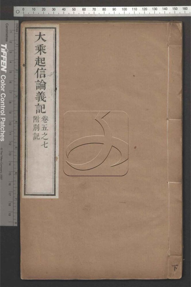 -大乘起信論義記七卷附大乘起信論別記-第二册__