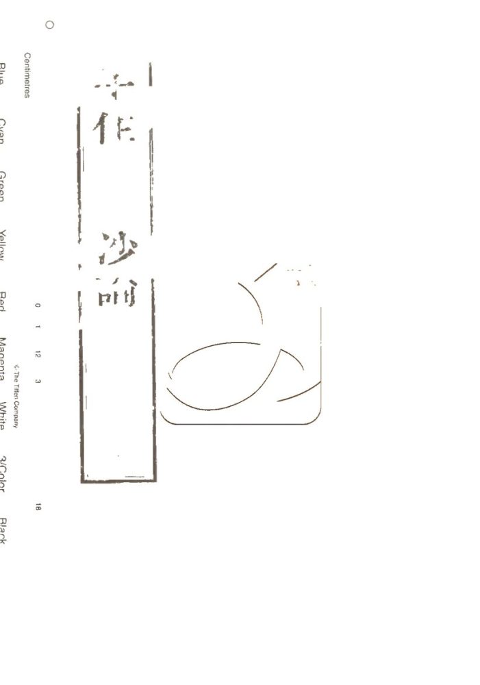 -十住毗婆沙論十五卷-第二册__