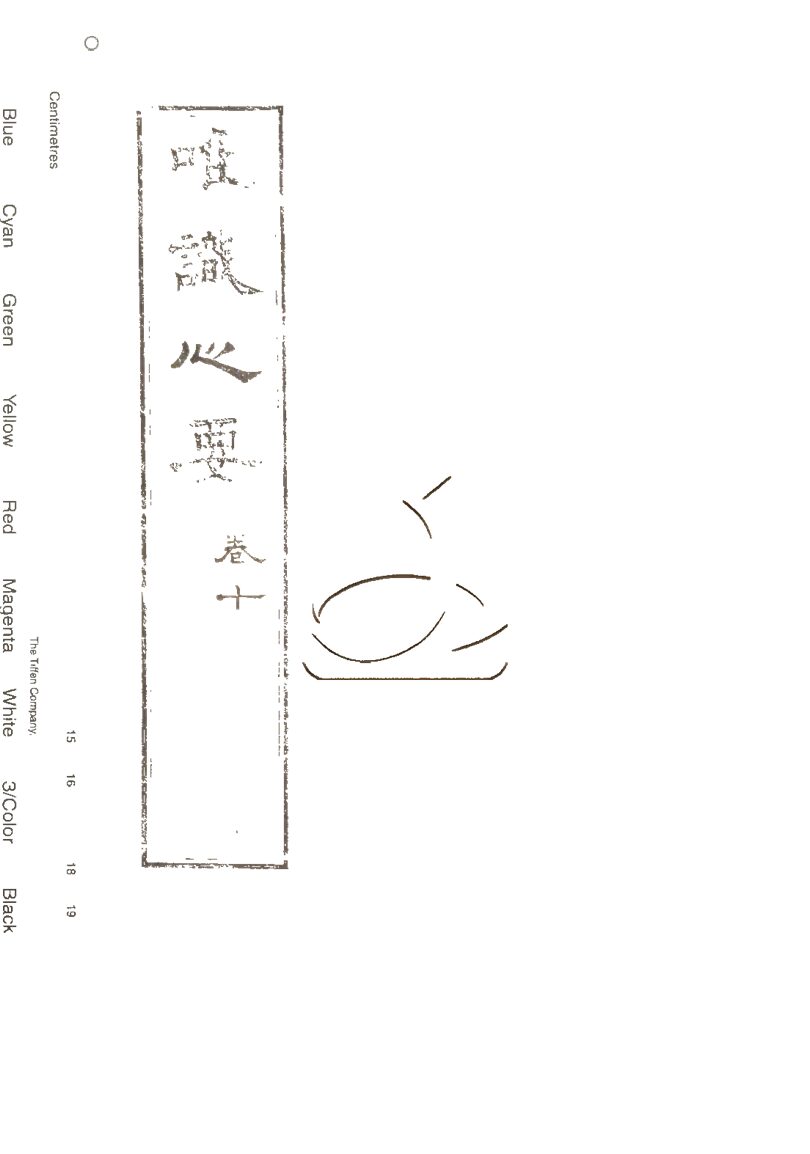 -成唯識論觀心法要十卷-第十册__