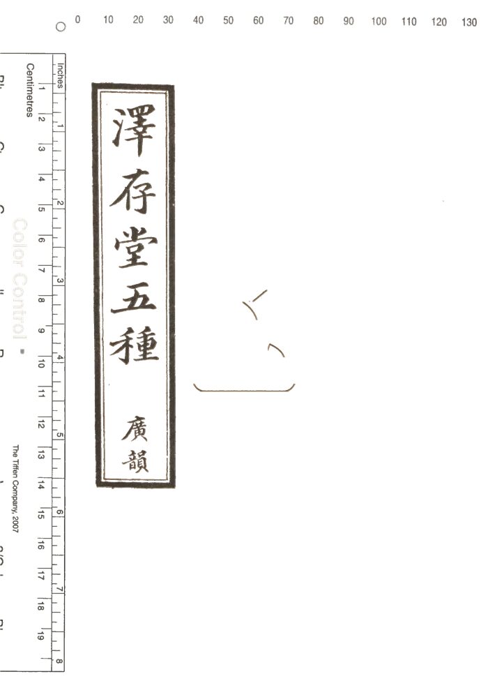 -澤存堂五種-第三册__