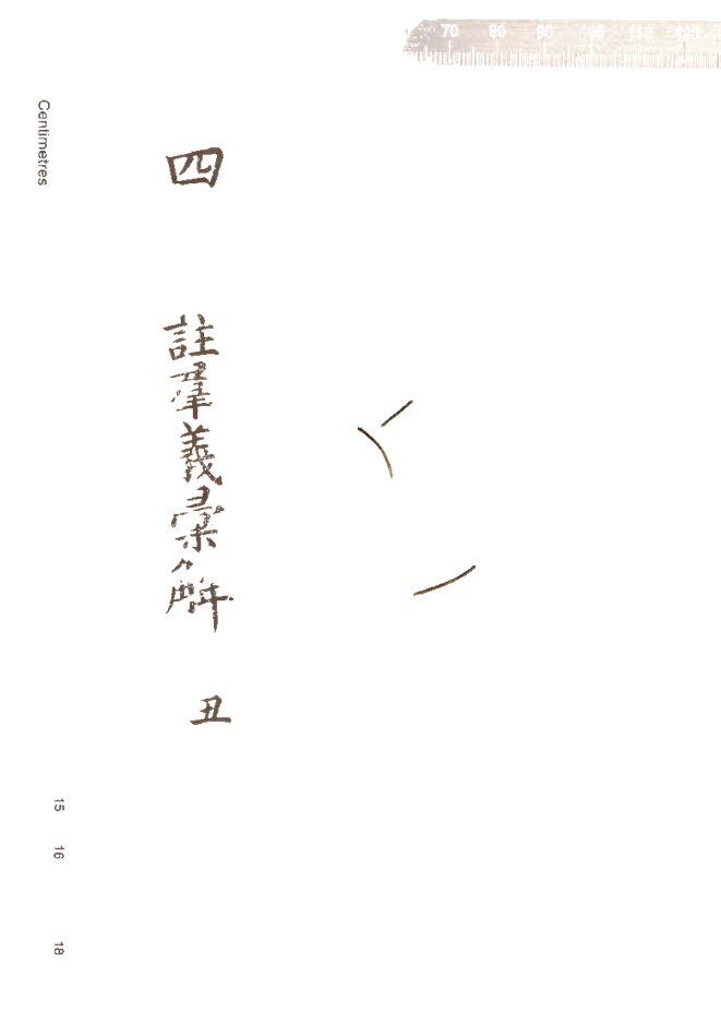 -四書古注群義彚解九種-第二册__