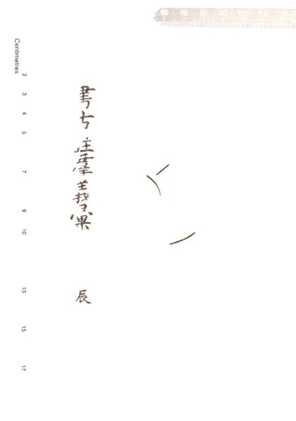 -四書古注群義彚解九種-第五册__