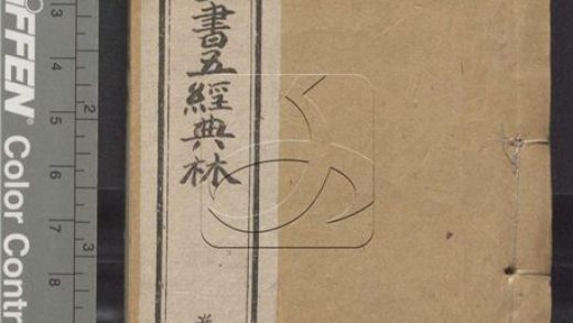 -增廣四書五經典林十二卷-第一册__