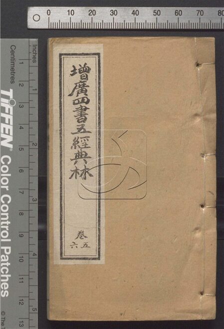 -增廣四書五經典林十二卷-第三册__