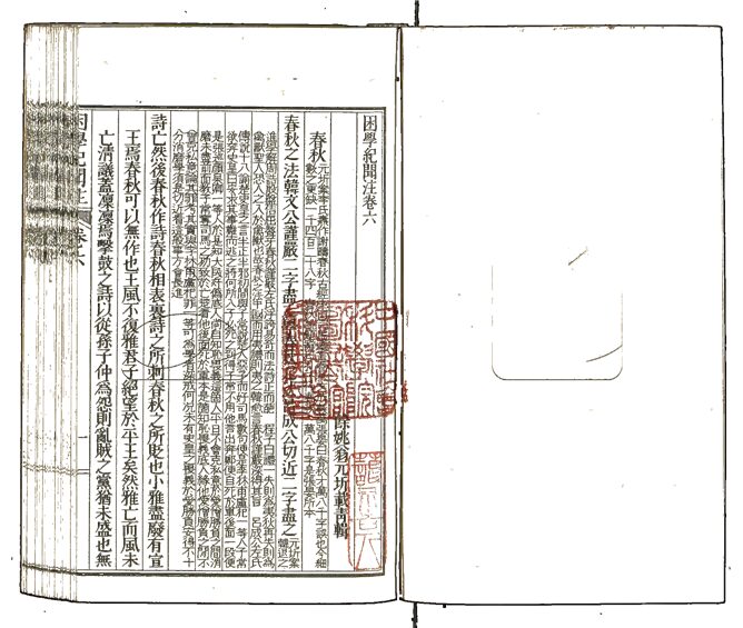 -困學紀聞注二十卷-第三册__