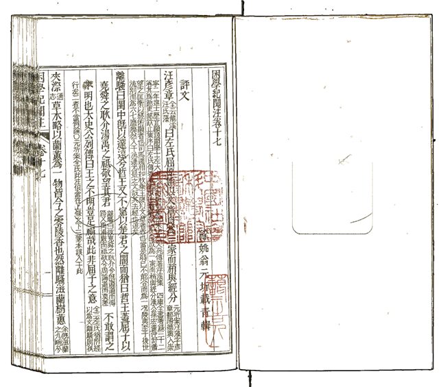 -困學紀聞注二十卷-第六册__