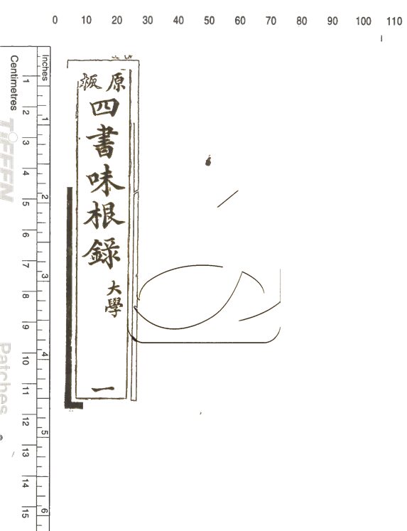 -四書味根錄-第一册__