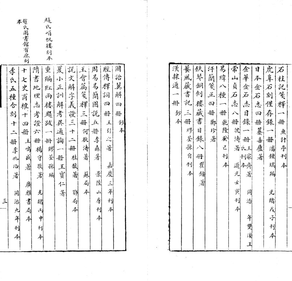 _五百经幢馆藏书目录一卷__