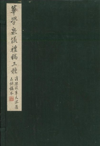 _仪礼丧服考一卷丧服或问一卷戴记丧礼或问一卷__