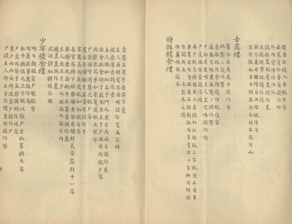 _仪礼监本正误一卷_仪礼唐石经正误一_卷_仪礼考注订误一卷__