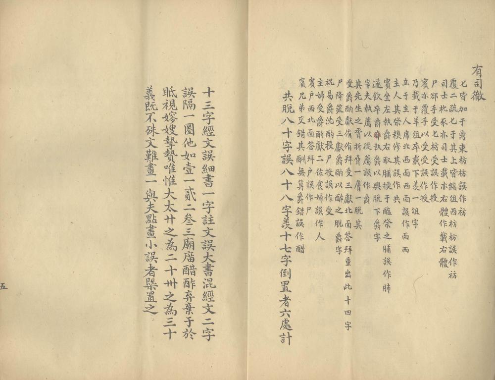 _仪礼监本正误一卷_仪礼唐石经正误一_卷_仪礼考注订误一卷__