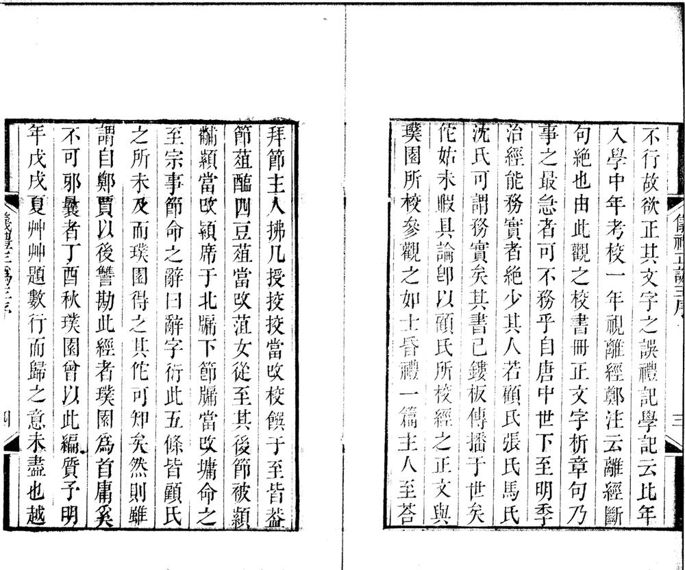 _仪礼经注疏正讹十七卷__