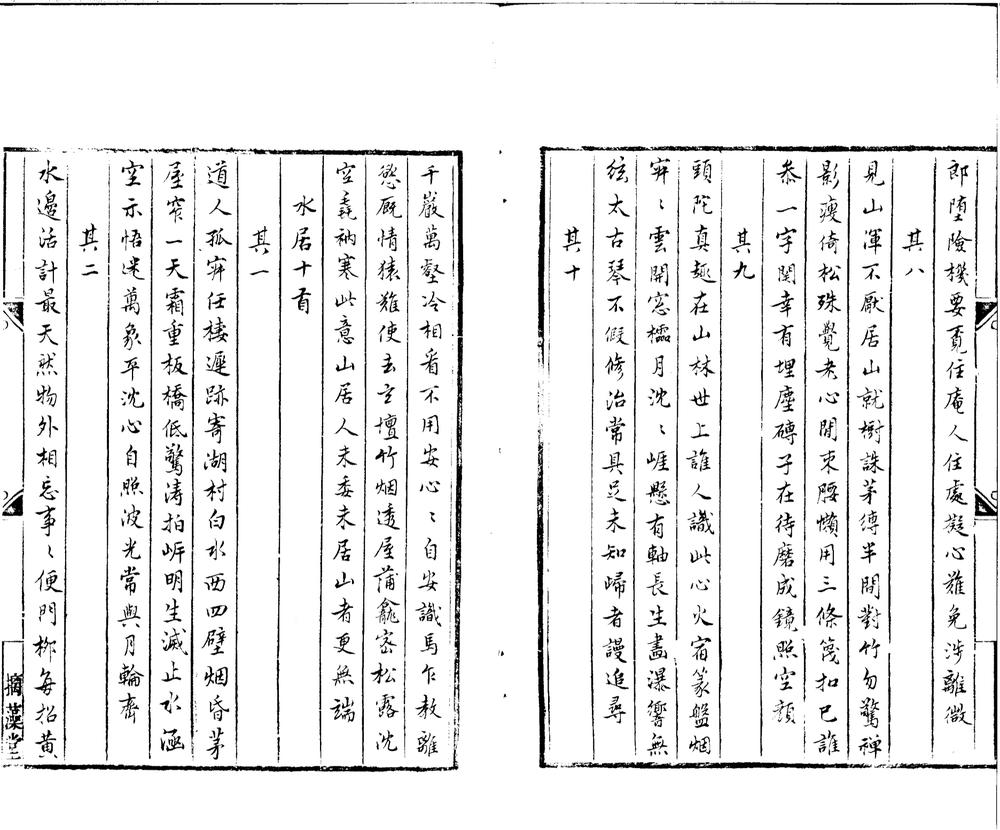 _元天目中峰和尚四居诗一卷__