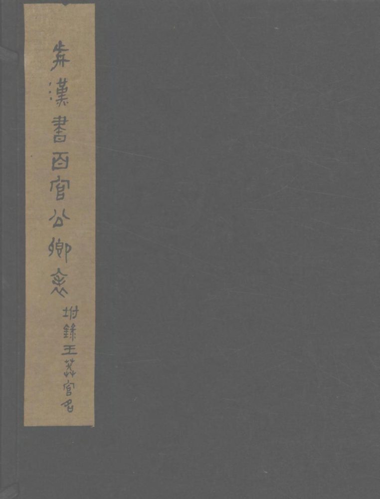 _前汉书百官公卿表一卷附王莽官名録一卷__