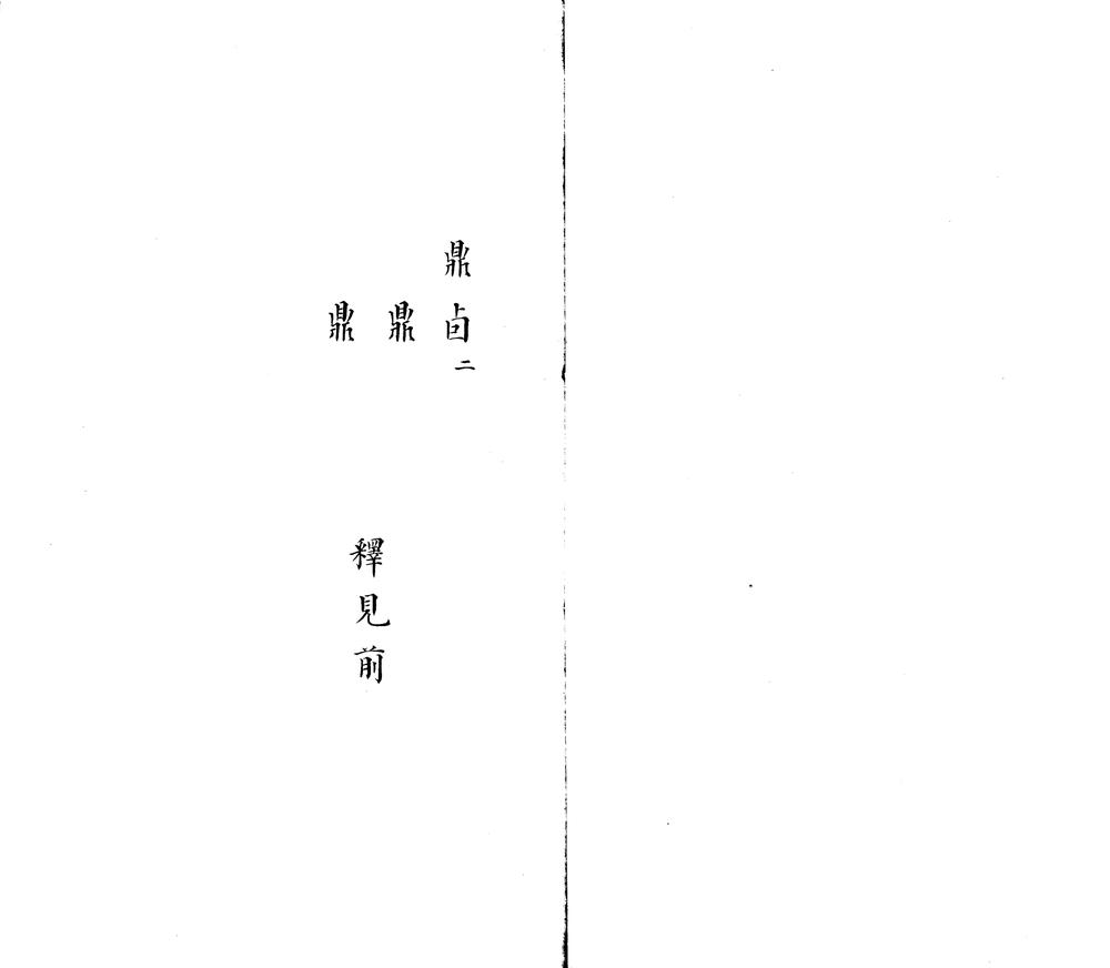 _匋斋吉金録释文一卷__