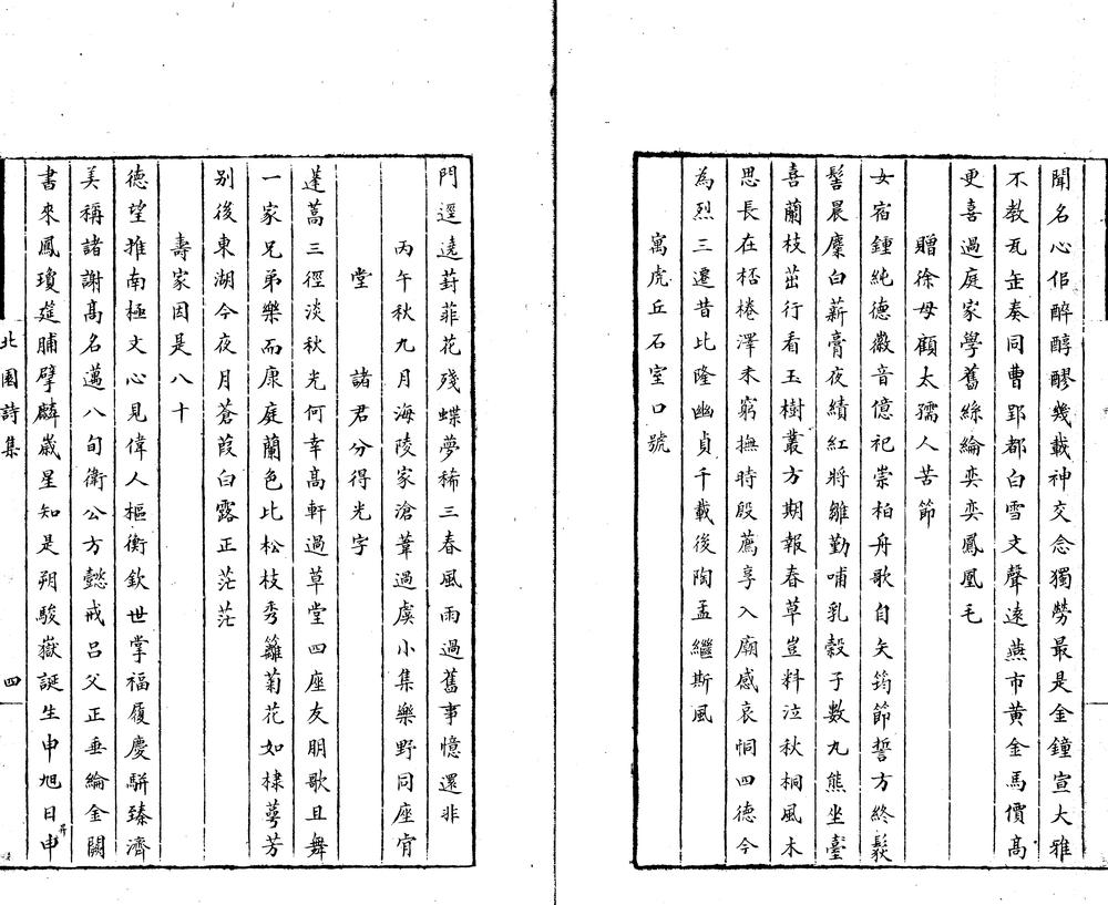 _北园诗二卷__