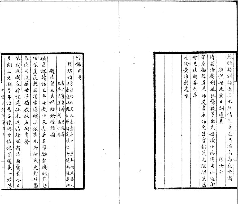 _北堂日训一卷绣阁哀音一卷__