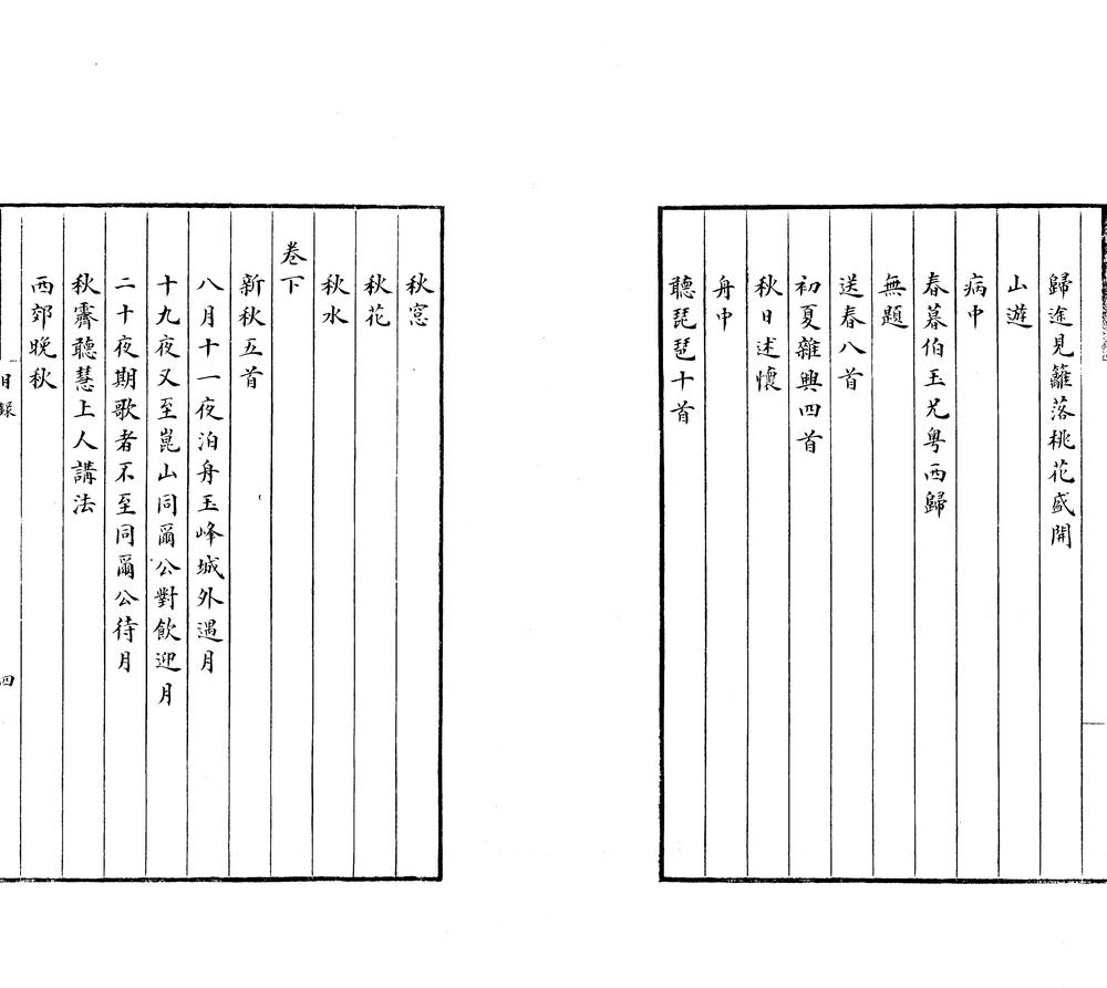 _南虞小草二卷_南虞词一卷一卷_copy___