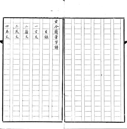 _古今简笔字谱一卷__