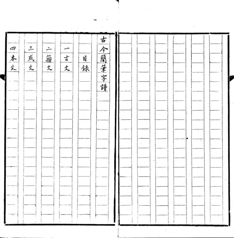 _古今简笔字谱一卷__