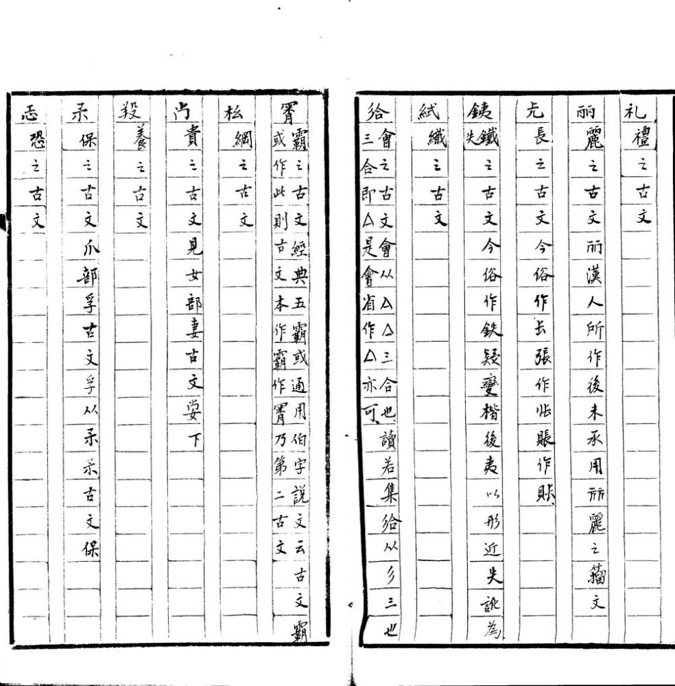 _古今简笔字谱一卷__