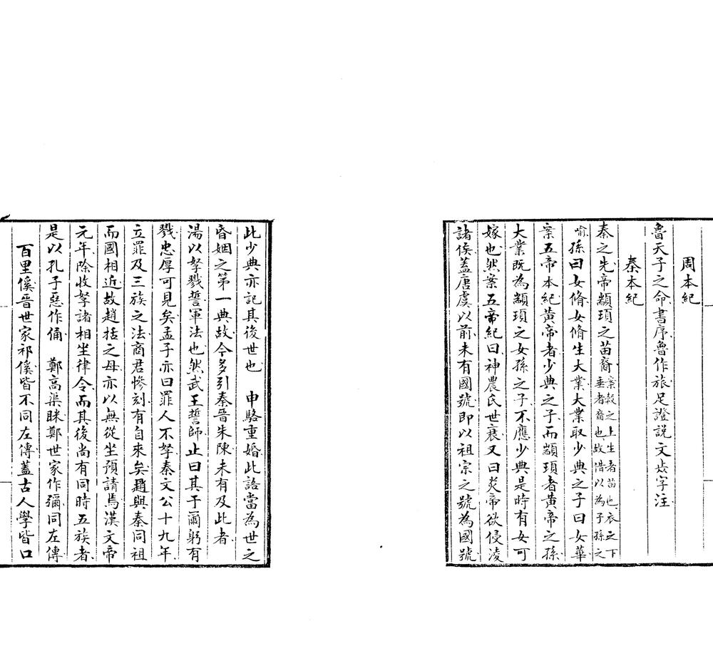 _史记校二卷__