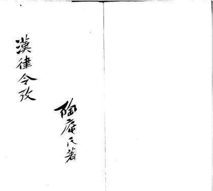 _史记注引汉律令考一卷_copy___