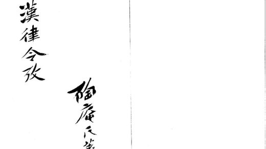 _史记注引汉律令考一卷_copy___