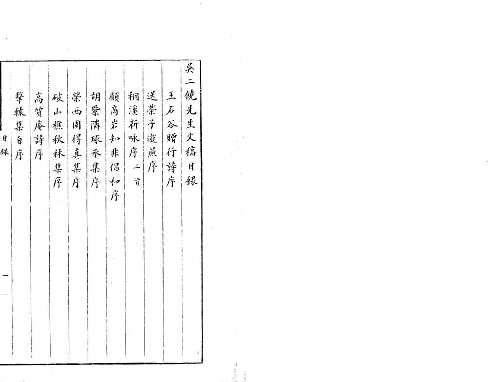 _吴二饶先生文稿一卷__