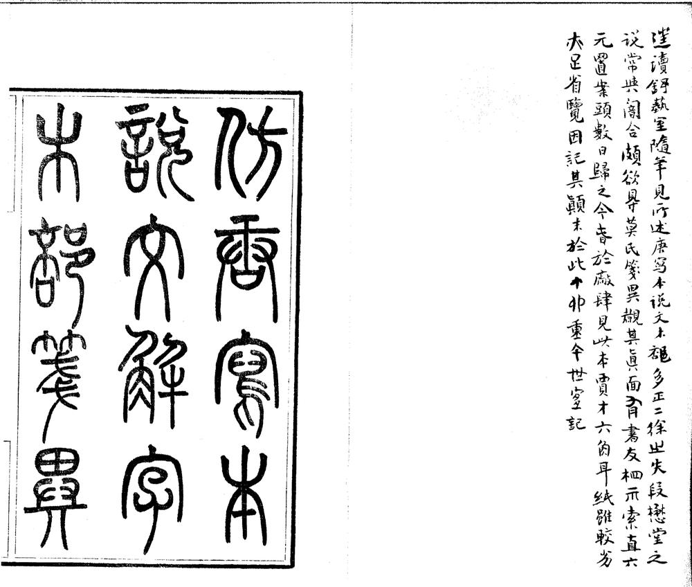 _唐写本说文解字木部笺异一卷__