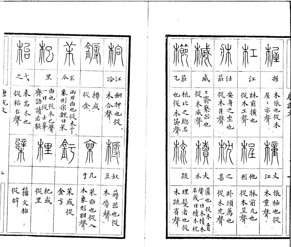 _唐写本说文解字木部笺异一卷__