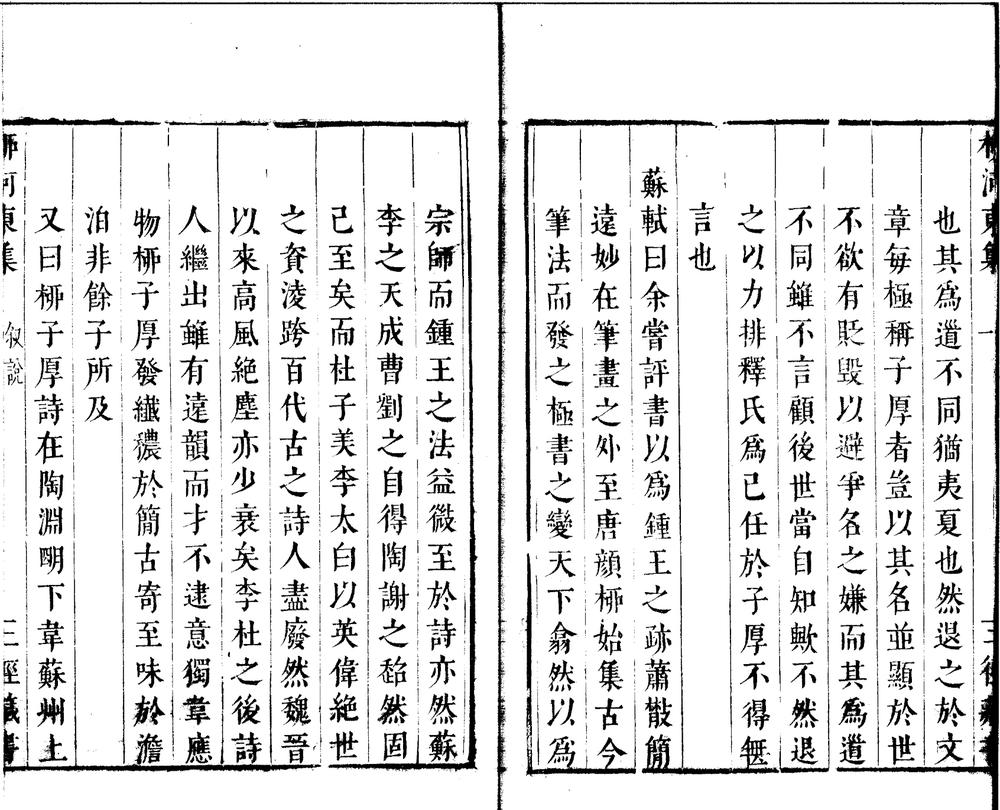 _唐柳河东集四十五卷外集五卷遗文一卷附録一卷__