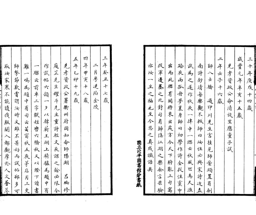 _严廉访年谱一卷__