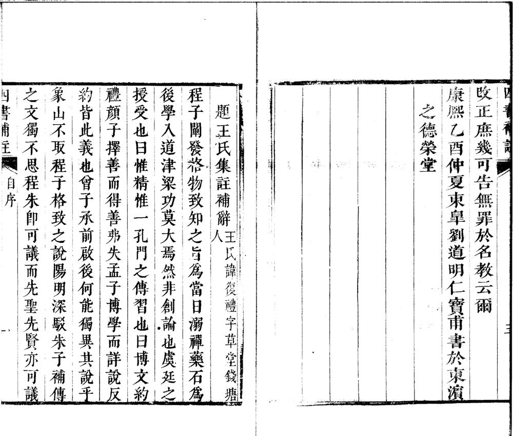 _四书补注四卷续编一卷考正古本大学一卷__