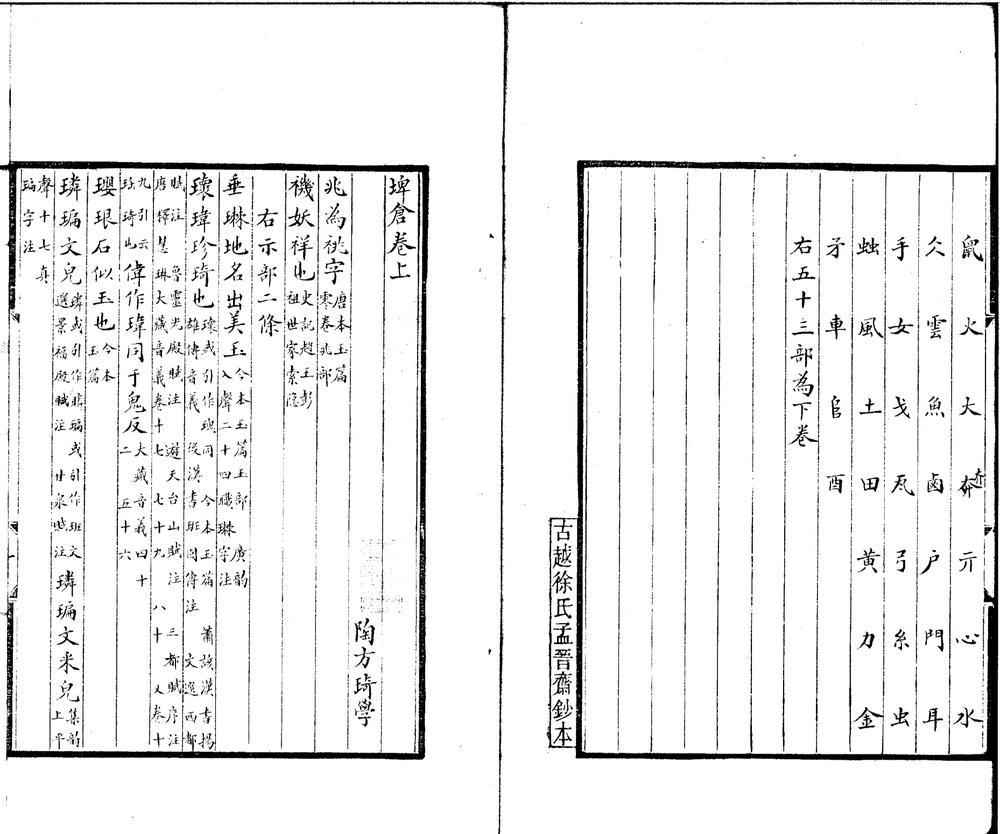 _埤仓二卷附辑本考异一卷广仓辑文一卷附辑本考异一卷__