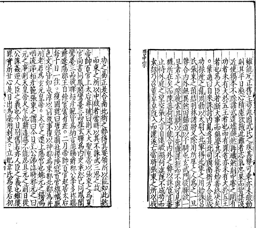 _增入名儒集议资治通鉴详节__