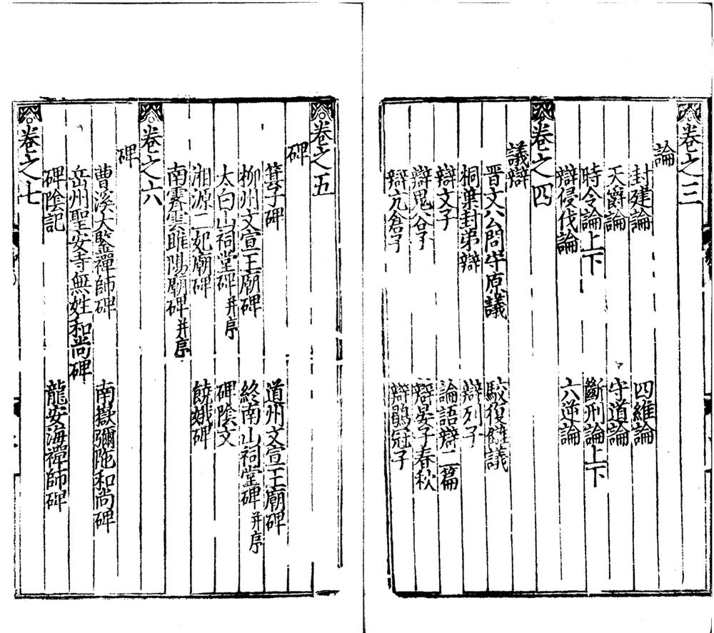 _增广注释音辩唐柳先生集四十三卷别集二卷外集二卷附録一卷_version___