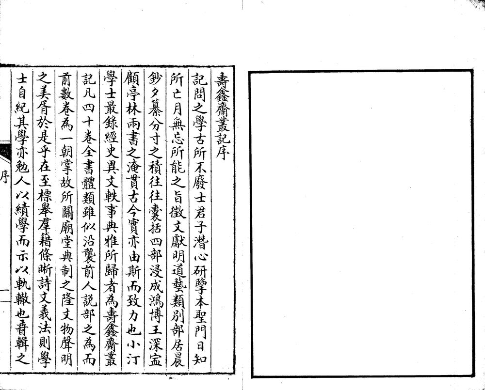 _寿鑫斋丛记六种四十卷_part___