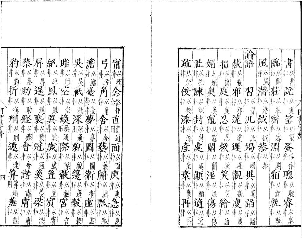 _大学章句一卷_中庸章句一卷_论语集注十卷_孟子集注七卷一卷__