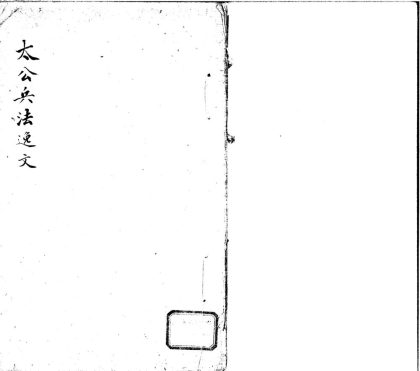 _太公兵法逸父一卷__