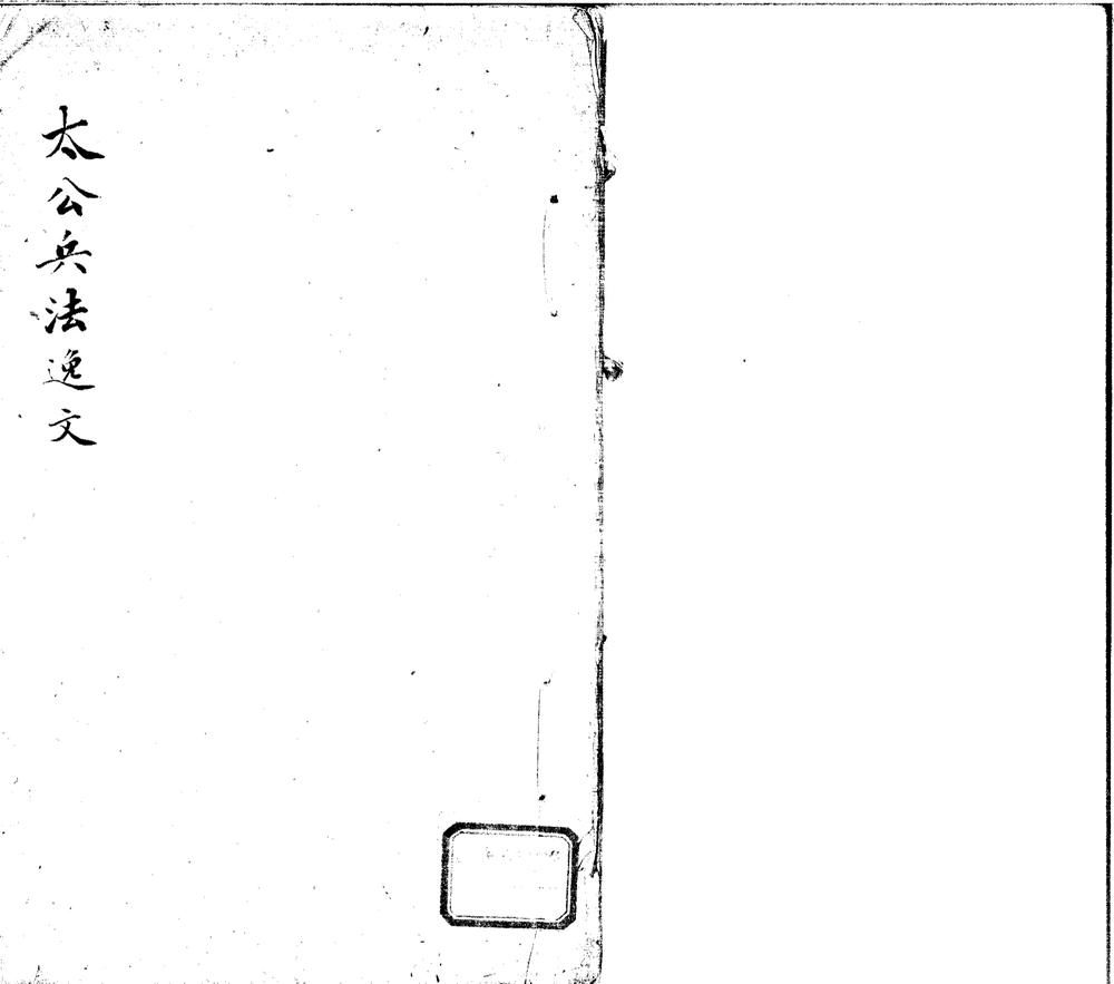 _太公兵法逸父一卷__