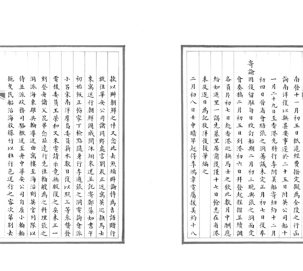 _奉使日记十六卷清光绪十二年至十五年__