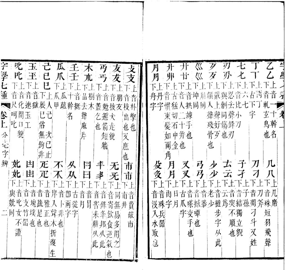 _字学七种二卷__