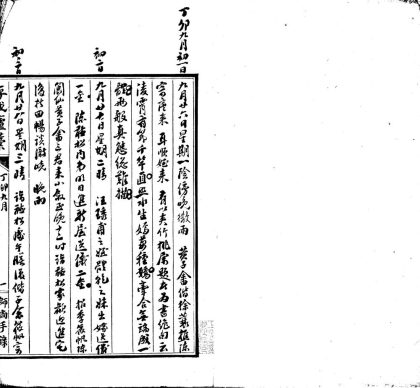 _存吾庐日记不分卷民国十六年九月初一至十七年九月二十七__