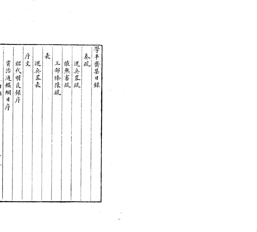 _学半斋集不分卷__