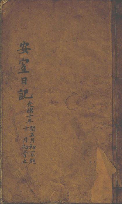 _安宜日记，光绪十年闰五月初一至十月初五日、光绪十二年七月初一至十二月三十日__