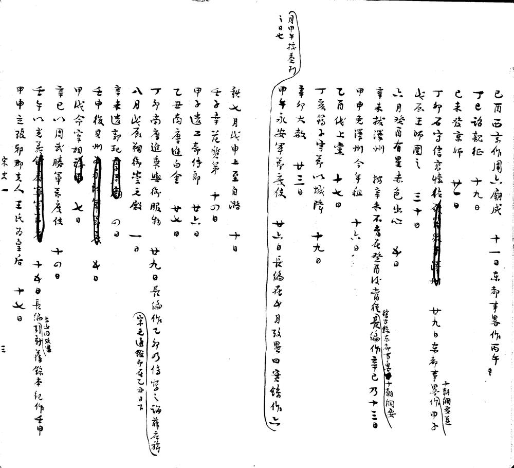 _宋史月日考初稿卷存卷一至五、卷十一至廿一、卷廿七至七十__